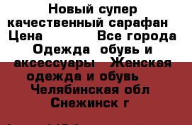 Новый супер качественный сарафан › Цена ­ 1 550 - Все города Одежда, обувь и аксессуары » Женская одежда и обувь   . Челябинская обл.,Снежинск г.